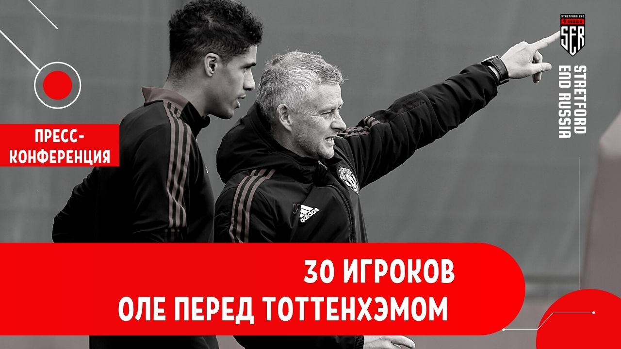 30 игроков! Сульшер перед матчем с Тоттенхэмом