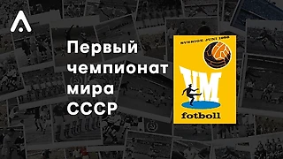 Первый Чемпионат Мира в истории СССР. Вспоминаем, как это было