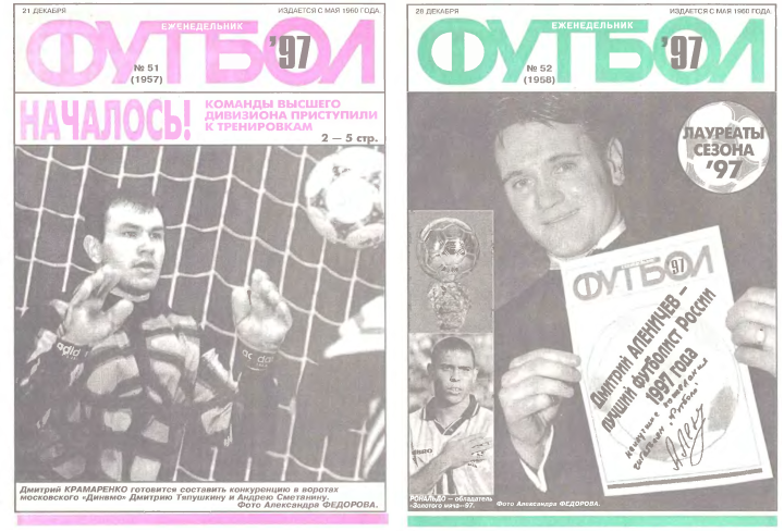 1997 год в обложках еженедельника «Футбол»