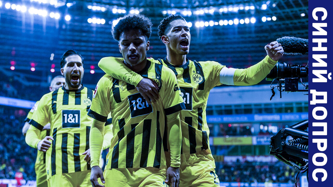 Синий допрос. Перед матчем «Боруссия Дортмунд» – «Челси»