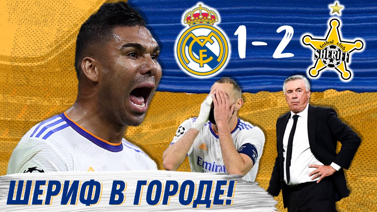 Обзорище на позорище. Реал Мадрид – Шериф. Обзор Матча