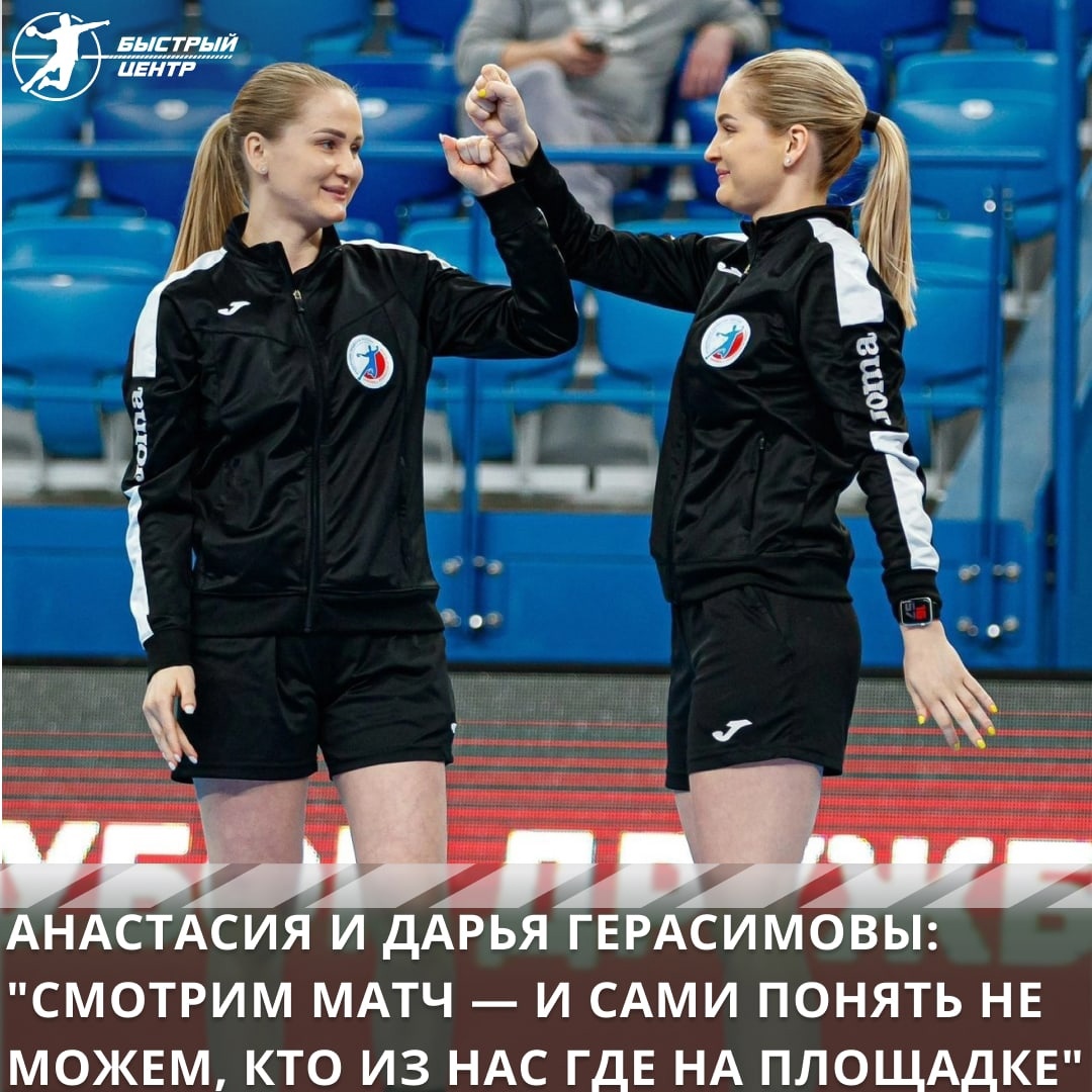 Анастасия и Дарья Герасимовы: «Смотрим матч — и сами понять не можем, кто  из нас где на площадке» - Гандбол. Быстрый центр - Блоги Sports.ru