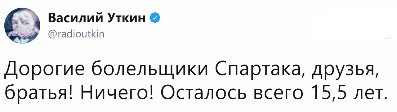 Василий Уткин троллит болельщиков &#171;Спартака&#187; в твиттере