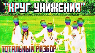 «Круг унижения» или как выиграть матч на последних секундах