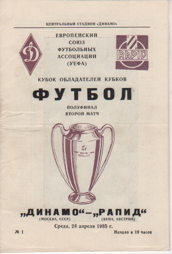 Кубок кубков 1985. Рапид Вена 1985. Динамо Москва Рапид 1985. Кубок кубков 1985 Динамо Москва. Финал Кубка СССР программка.