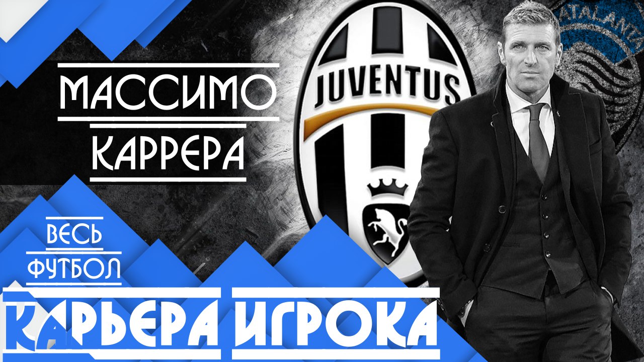 Массимо Каррера / Детство, карьера и личная жизнь