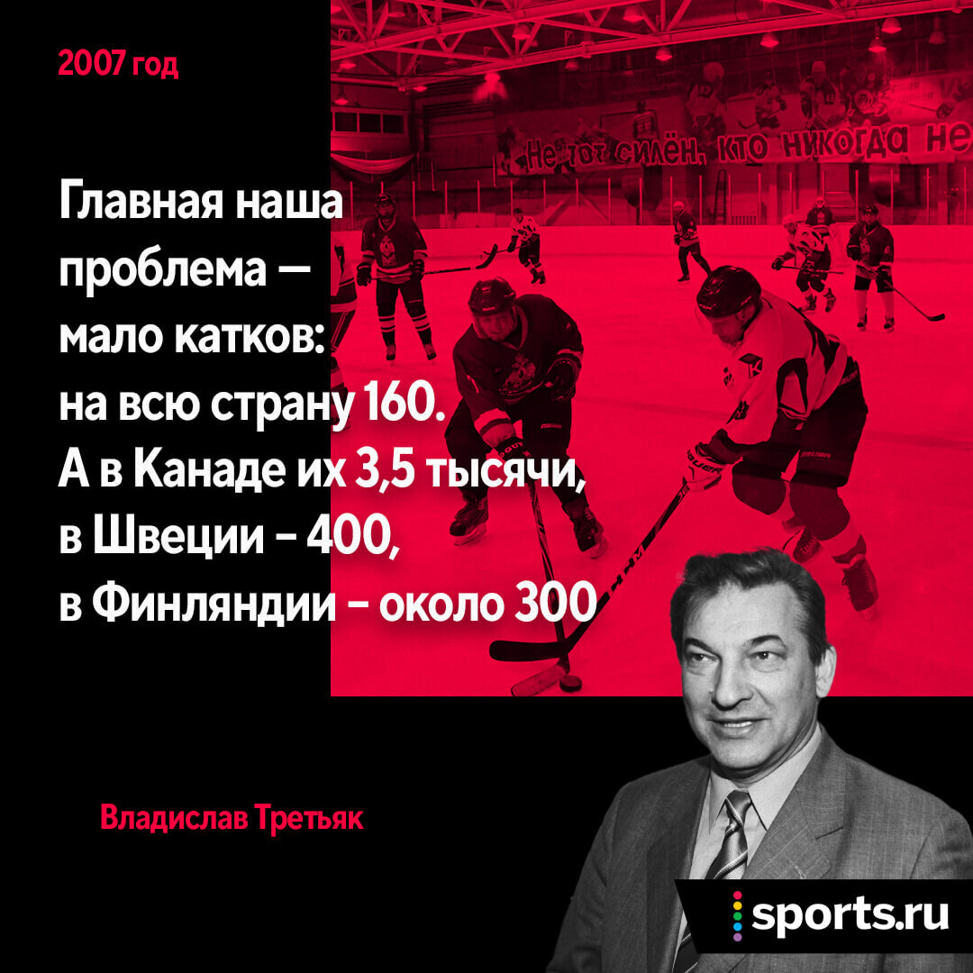 Третьяк каждый год говорит, что в России не хватает катков. Обычно так он  объясняет поражения сборной - Руд Буллит - Блоги Sports.ru