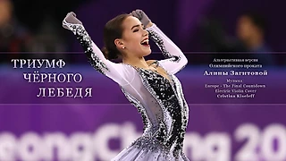 Алина - Триумф Черного лебедя