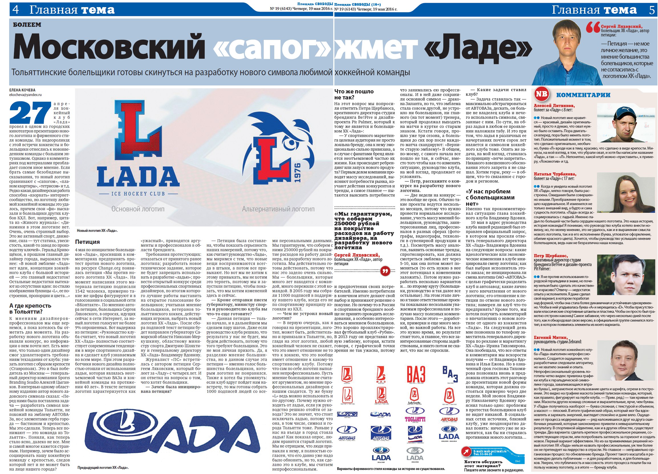 Болельщики ХК Лада готовы собрать 250 000 рублей на разработку нового логотипа!