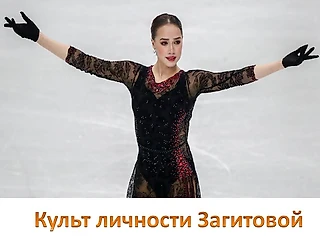 Культ личности Алины Загитовой: идеология разрушения