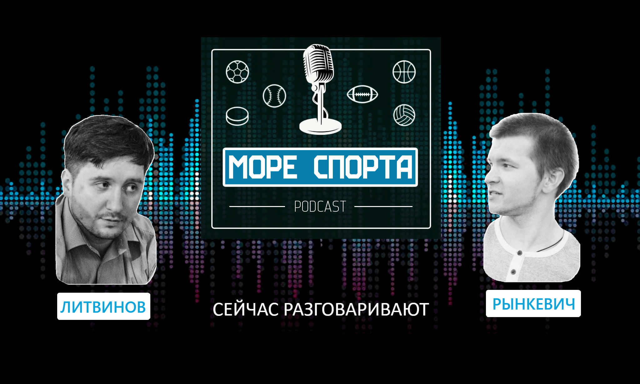 Подкаст с Рынкевичем