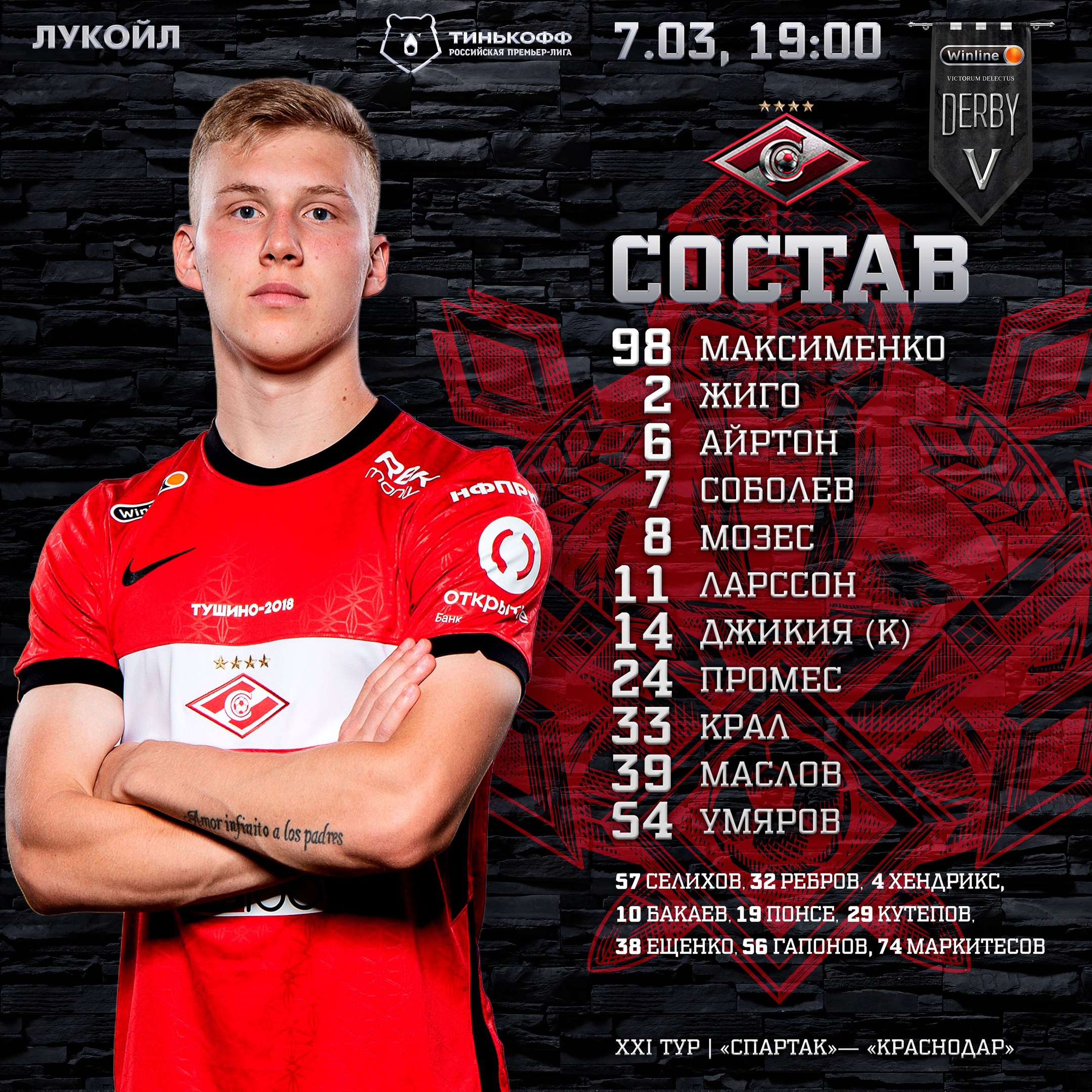 Состав «Спартака» в матче с «Краснодаром»