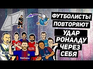 💥 ФУТБОЛИСТЫ ПЫТАЮТСЯ ПОВТОРИТЬ: УДАР КРИШТИАНУ РОНАЛДУ ЧЕРЕЗ СЕБЯ 💥