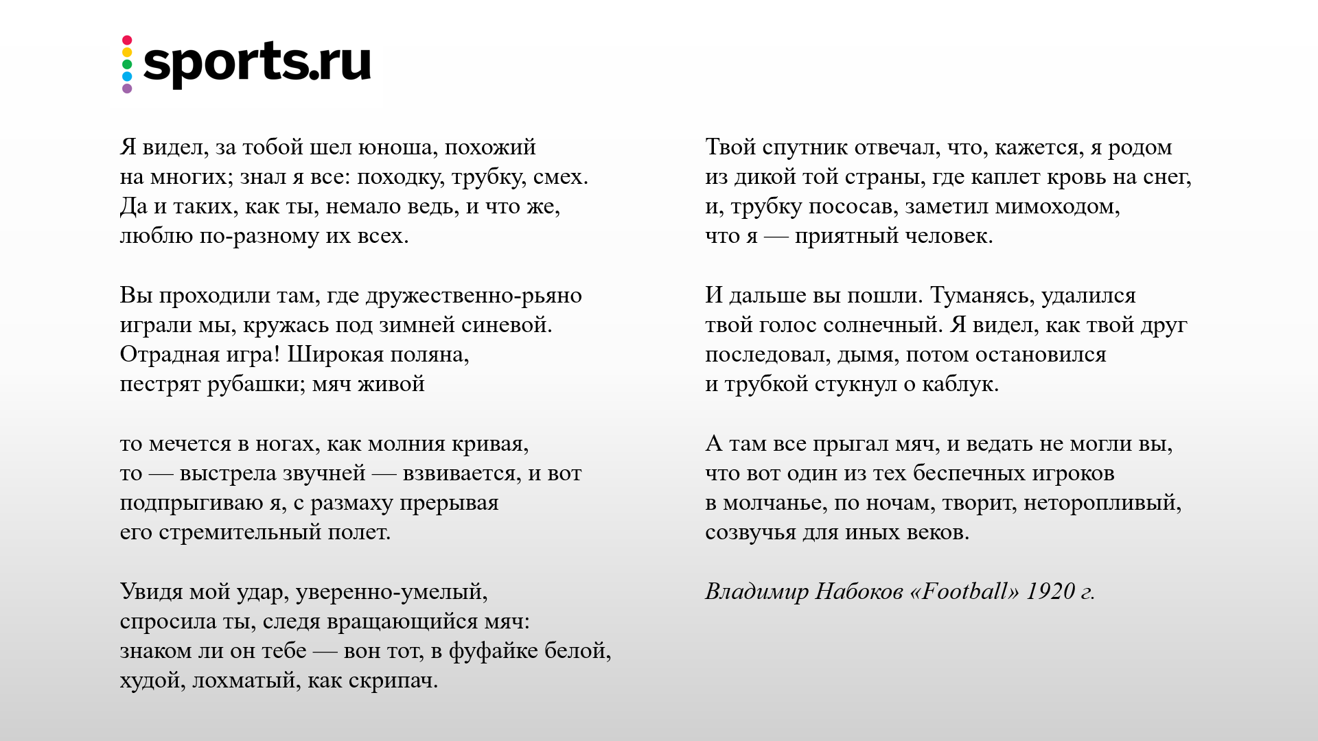 Футбол в русской поэзии: у Бродского – часть «идеального города», герой  Набокова влюблялся прямо в воротах - Переходный возраст - Блоги Sports.ru