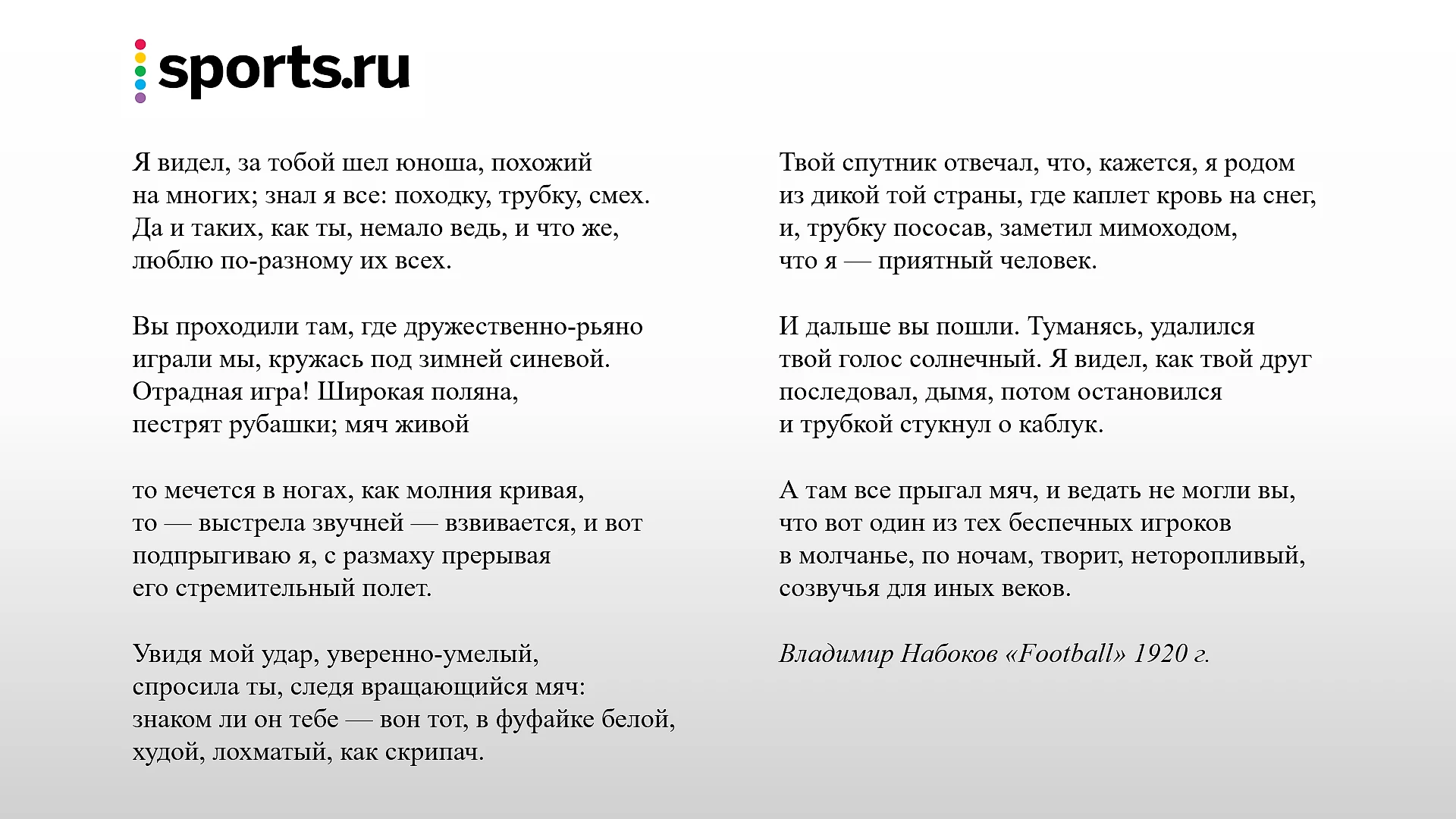 Футбол в русской поэзии: у Бродского – часть «идеального города», герой  Набокова влюблялся прямо в воротах - Переходный возраст - Блоги Sports.ru