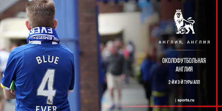 Околофутбольная Англия. 2-й и 3-й тур