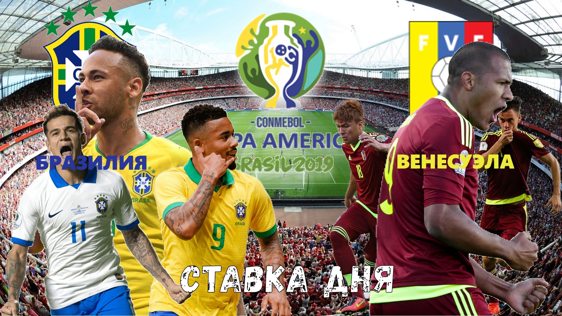 19.06.2019 Кубок Америки / Бразилия - Венесуэла / Бесплатный прогноз,ставка на матч