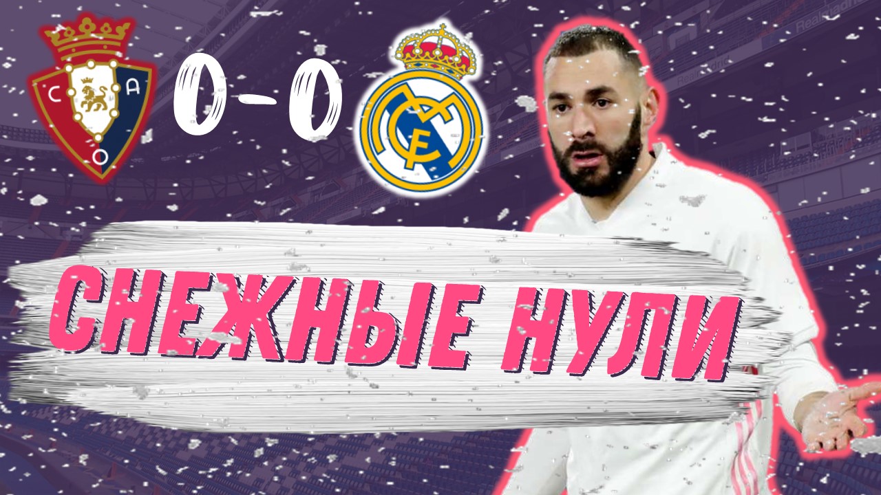 Ноль голов, одно очко и масса впечатлений. Осасуна – Реал Мадрид 0:0. Обзор матча