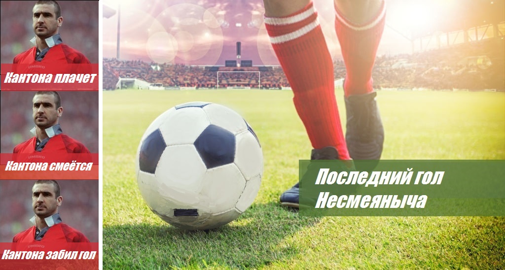 Последний гол Несмеяныча. Часть вторая