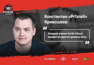 forZe School - путь в киберспорт