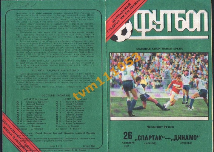 Первый матч «Спартака» и «Динамо» после распада СССР