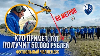 Литвин заплатил игроку «Сахалинца» 50 тысяч за то, что тот принял мяч с 60 метров!