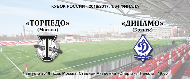 «Торпедо» - «Динамо» Брянск: перед матчем