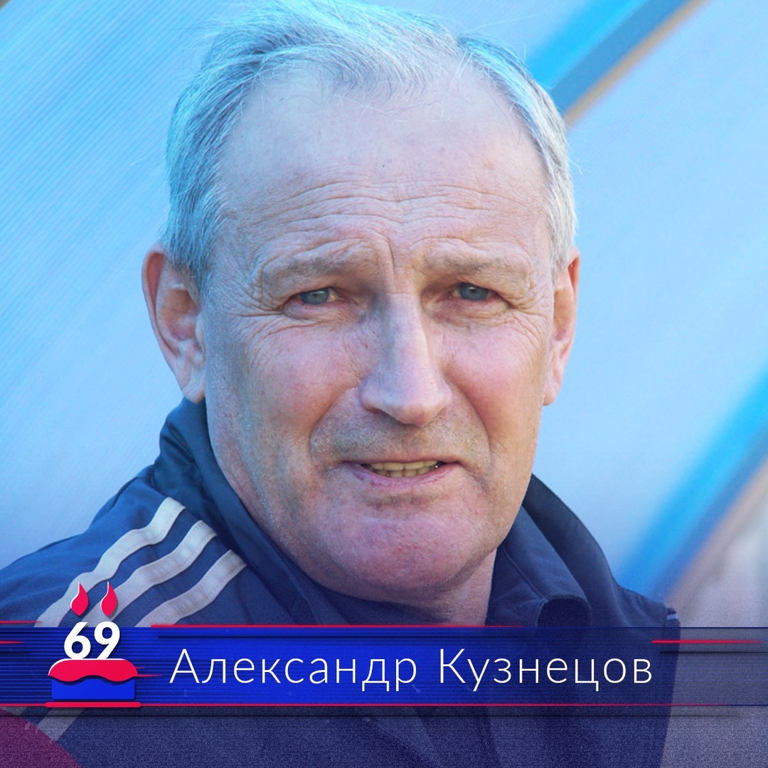 Александр Дмитриевич, с Днем Рождения!