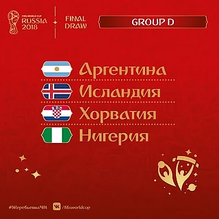 Чемпионат мира по футболу в России 2018. Группа D