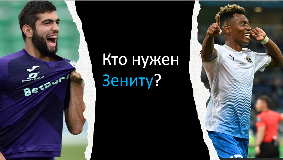 Форвард для Зенита