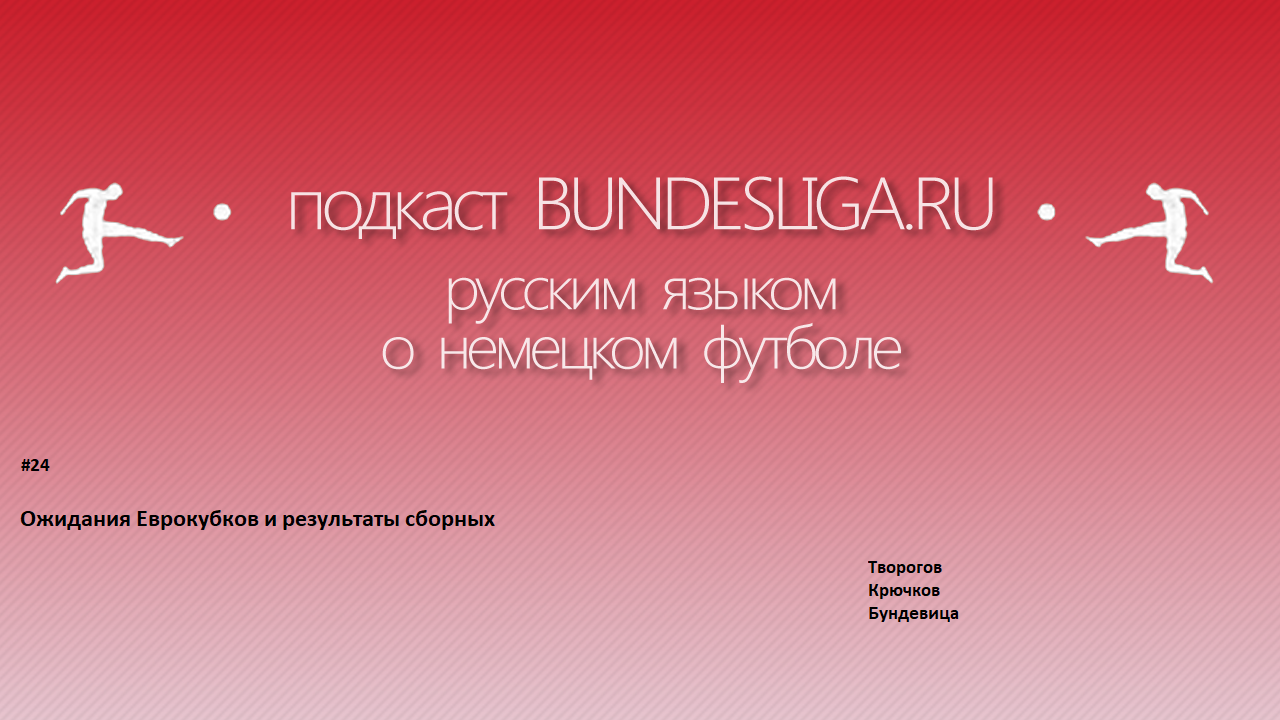 Ожидание еврокубков и итоги сборных. Подкаст №24