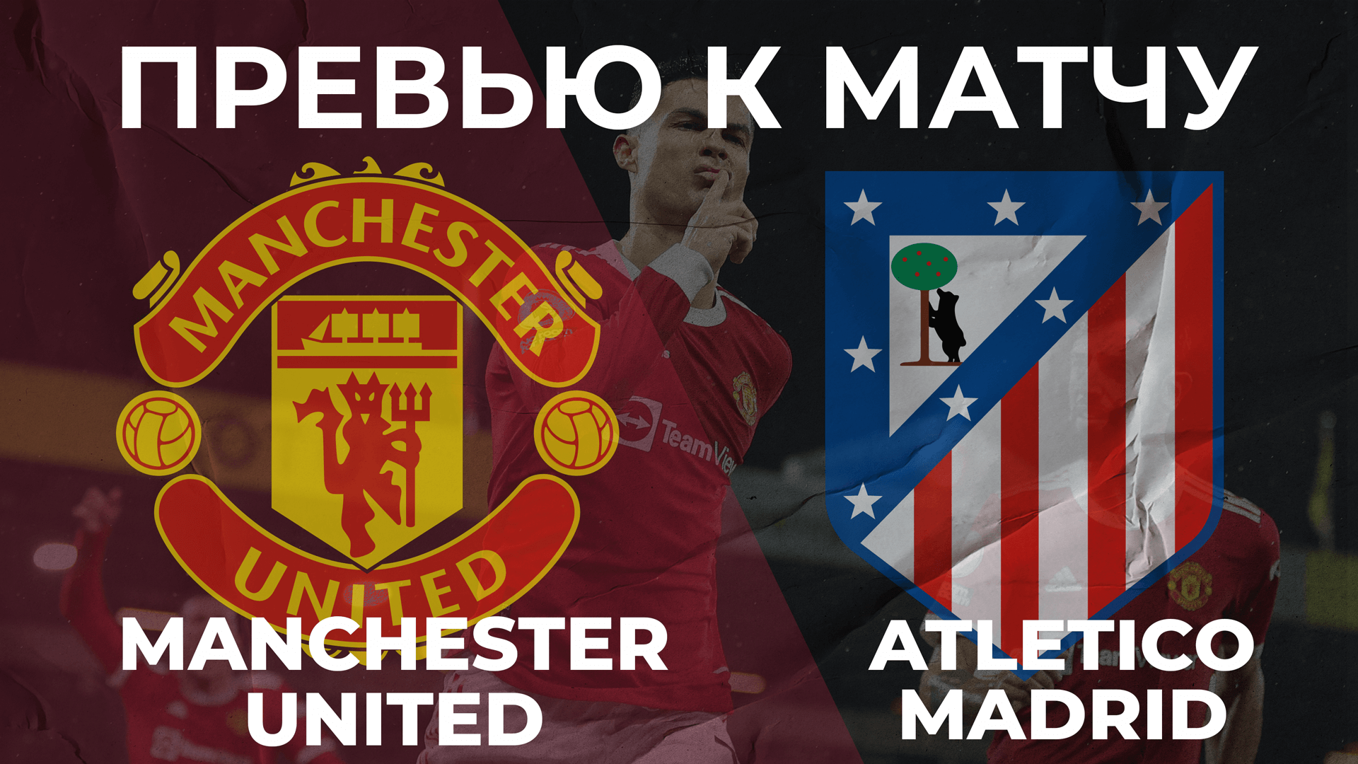 Атлетико Мадрид - Манчестер Юнайтед 🔴 ПРЕВЬЮ! | ЛИГА ЧЕМПИОНОВ!