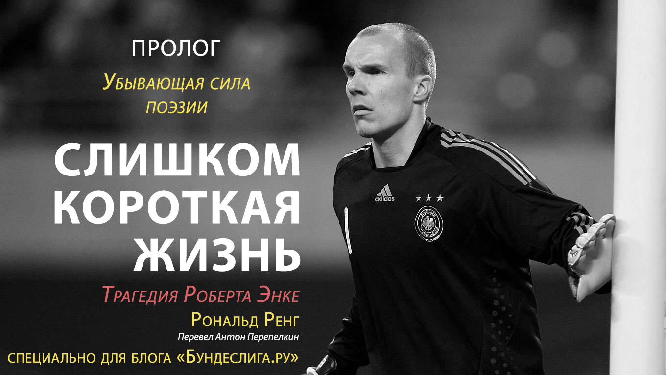 «Слишком короткая жизнь: трагедия Роберта Энке»