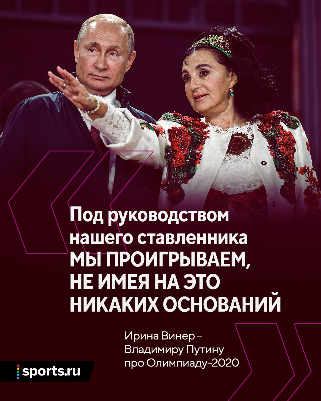 Мы проигрываем, не имея на это оснований. Вот вам и политика». Что сказала  Ирина Винер, оказавшись перед Путиным - Разделка - Блоги Sports.ru