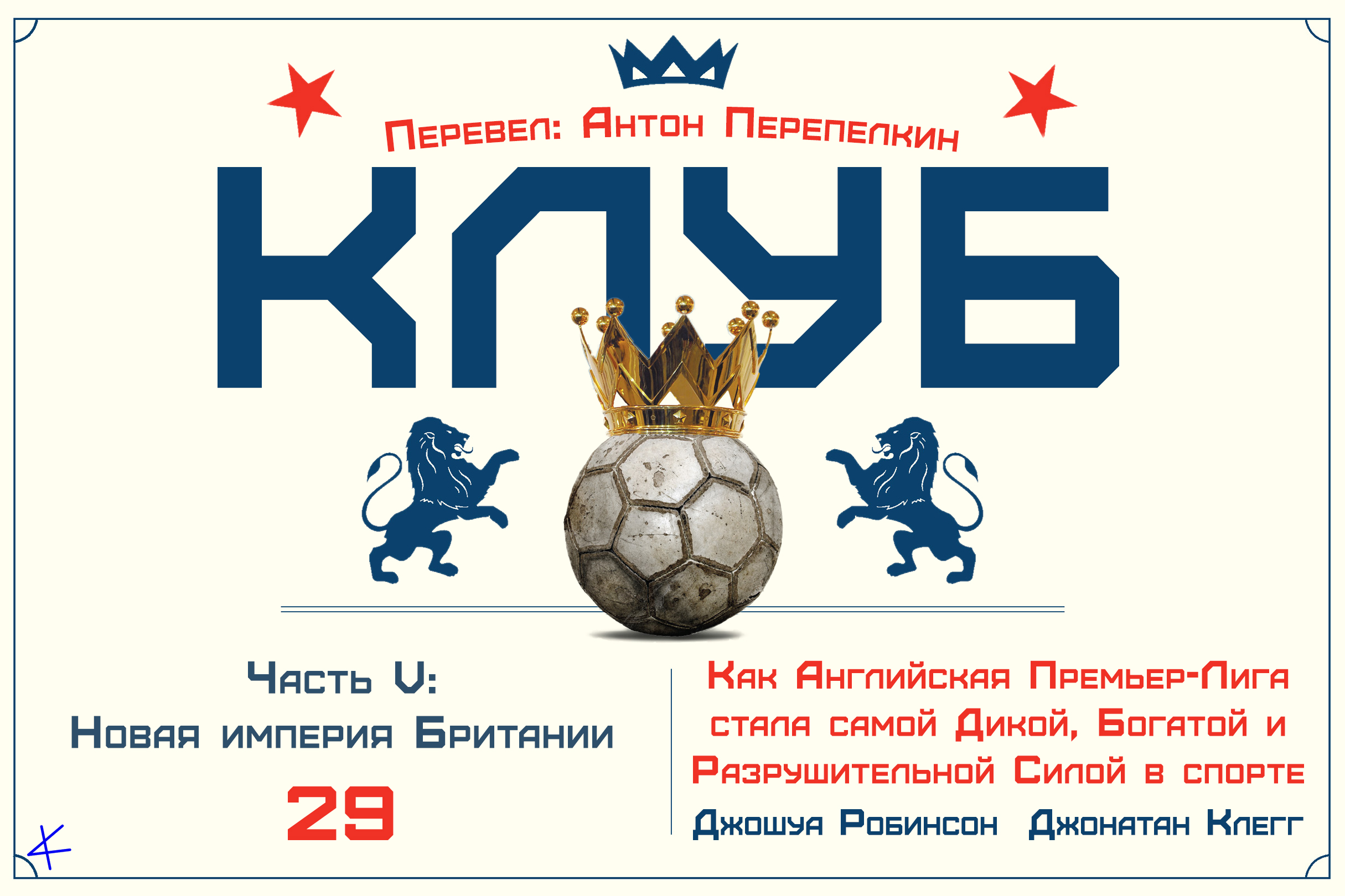 «Клуб» Часть V: Новая империя Британии. 29