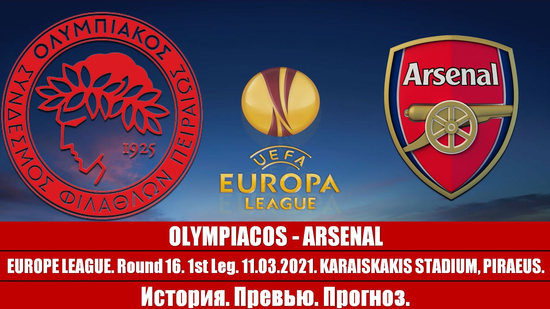 Олимпиакос - Арсенал. Повторение непройденного