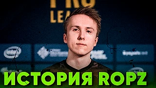 История ROPZ: все PRO считали его читером!