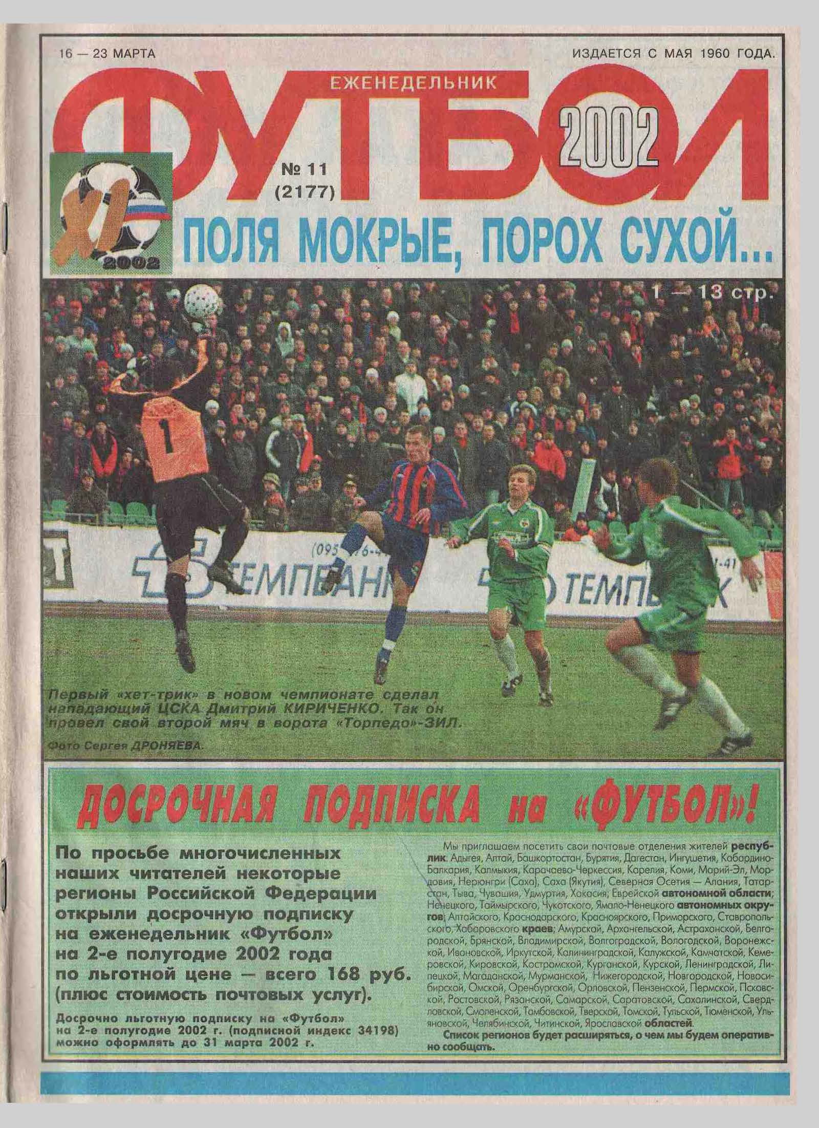 Провал на ЧМ, 1:18 в ЛЧ, «Локомотив» – чемпион. 2002 год в обложках  еженедельника «Футбол» - 11 друзей Зинченко - Блоги Sports.ru