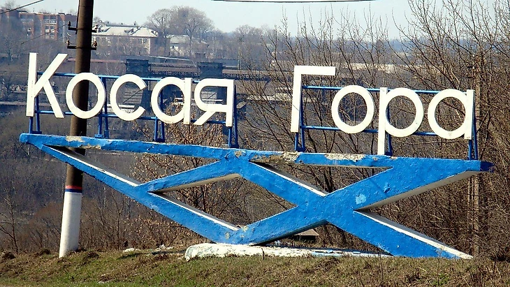 Косая Гора