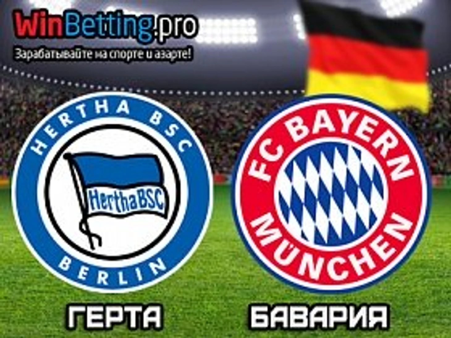 ставки, прогноз, бундеслига