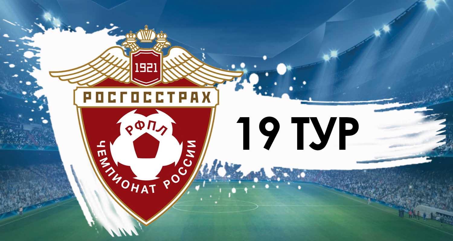 Прогноз на 19 тур РОСГОССТРАХ Чемпионата России