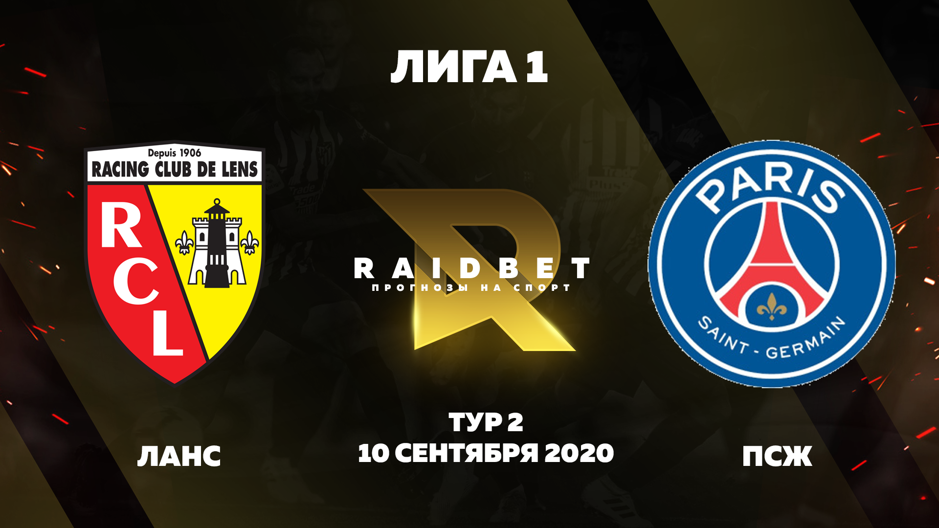 Прогноз на Лигу 1. Ланс - ПСЖ