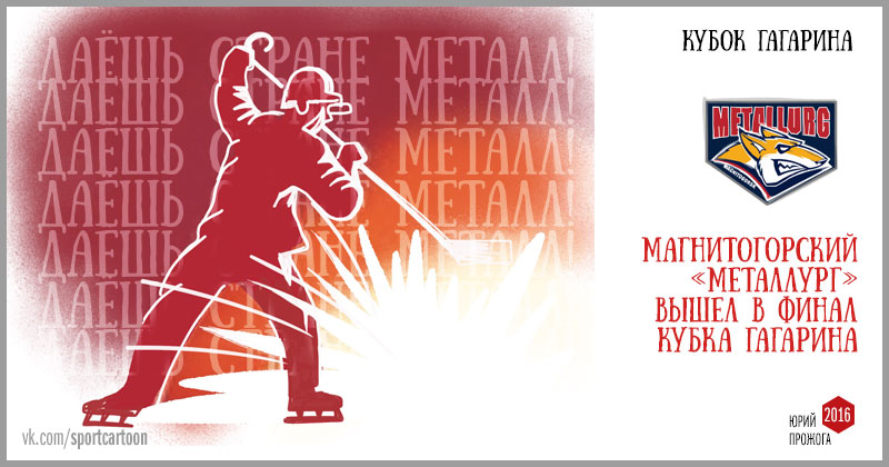 Даёшь стране металл!