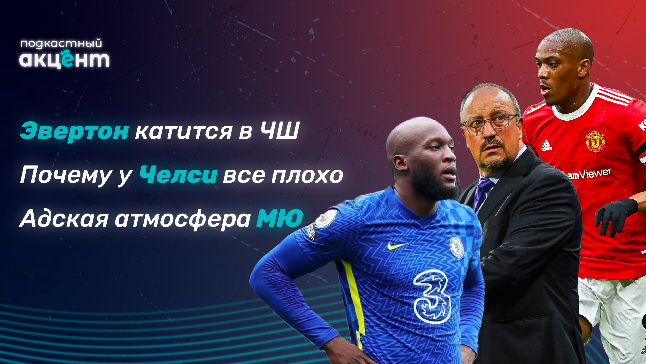 Челси скатывается в кризис, Пеп одной ногой чемпион? - [Подкастный Акцент #34]