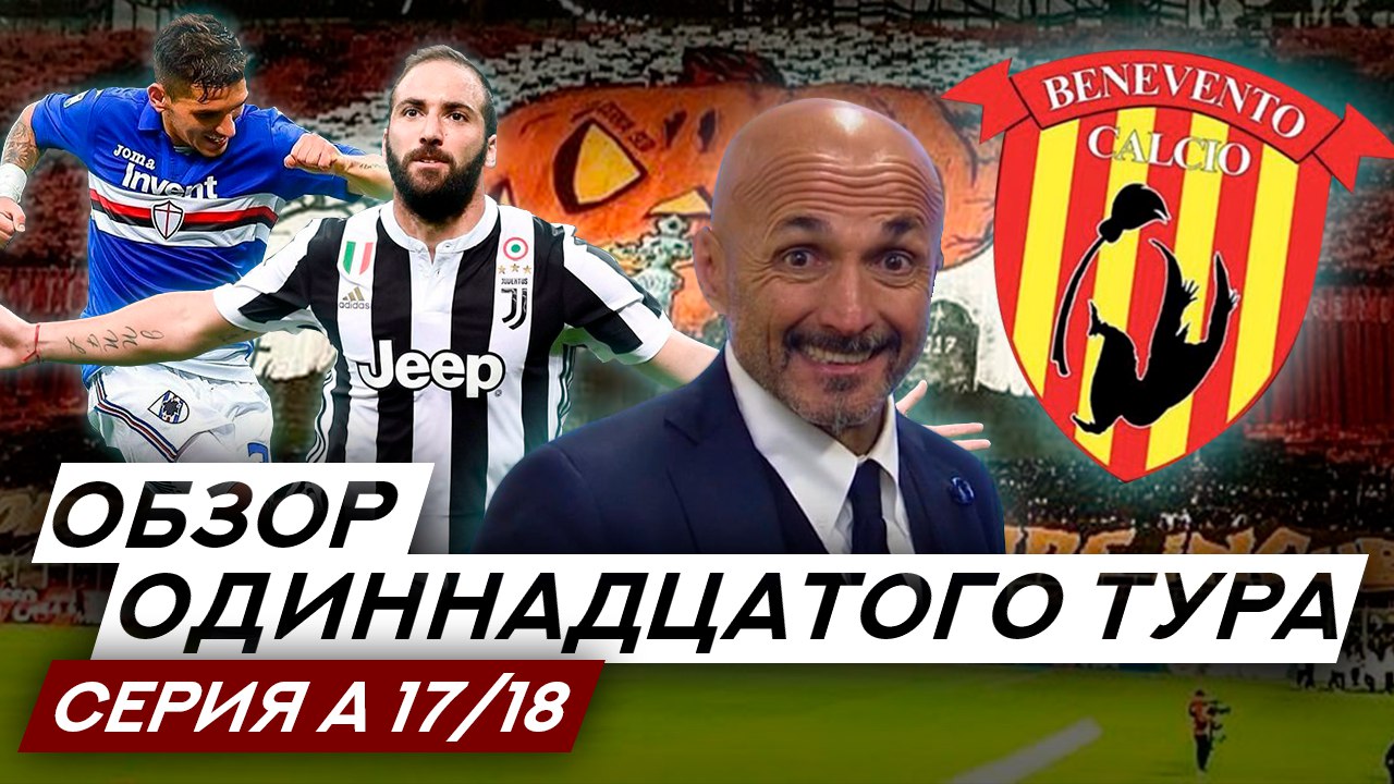 Forza #17 Обзор 11-го тура Серии А 2017/18 Чемпионат Италии