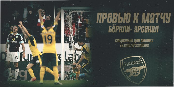 Бернли - Арсенал. Превью