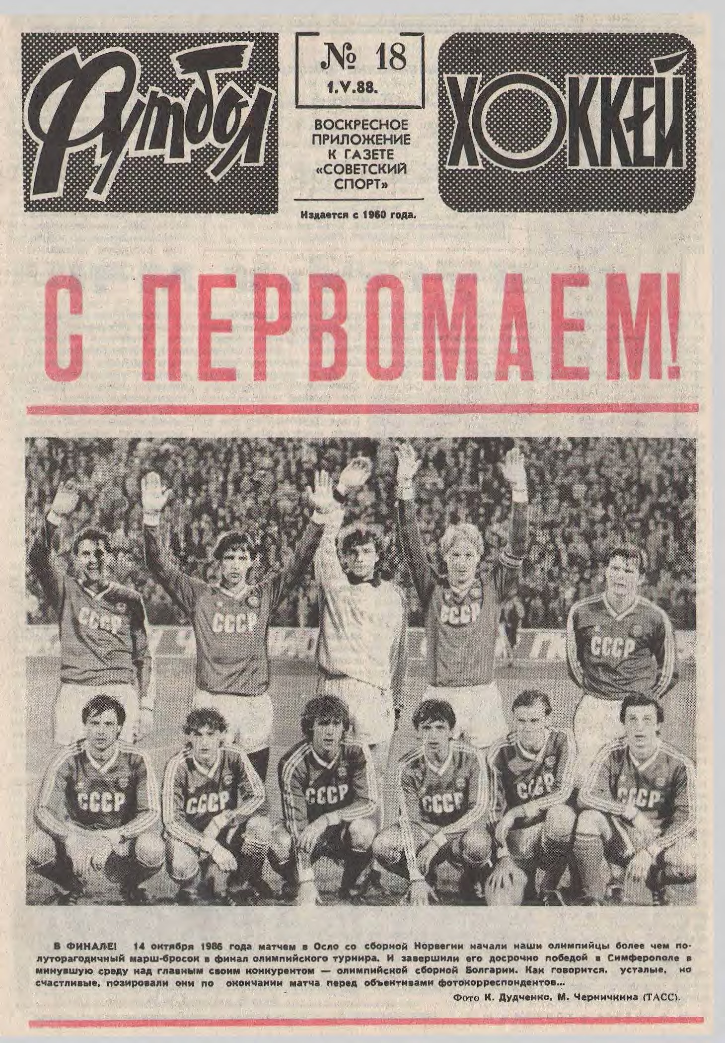 Победа на Олимпиаде, финал Евро, «Днепр» – чемпион. 1988 год в обложках  еженедельника «Футбол» - 11 друзей Зинченко - Блоги Sports.ru