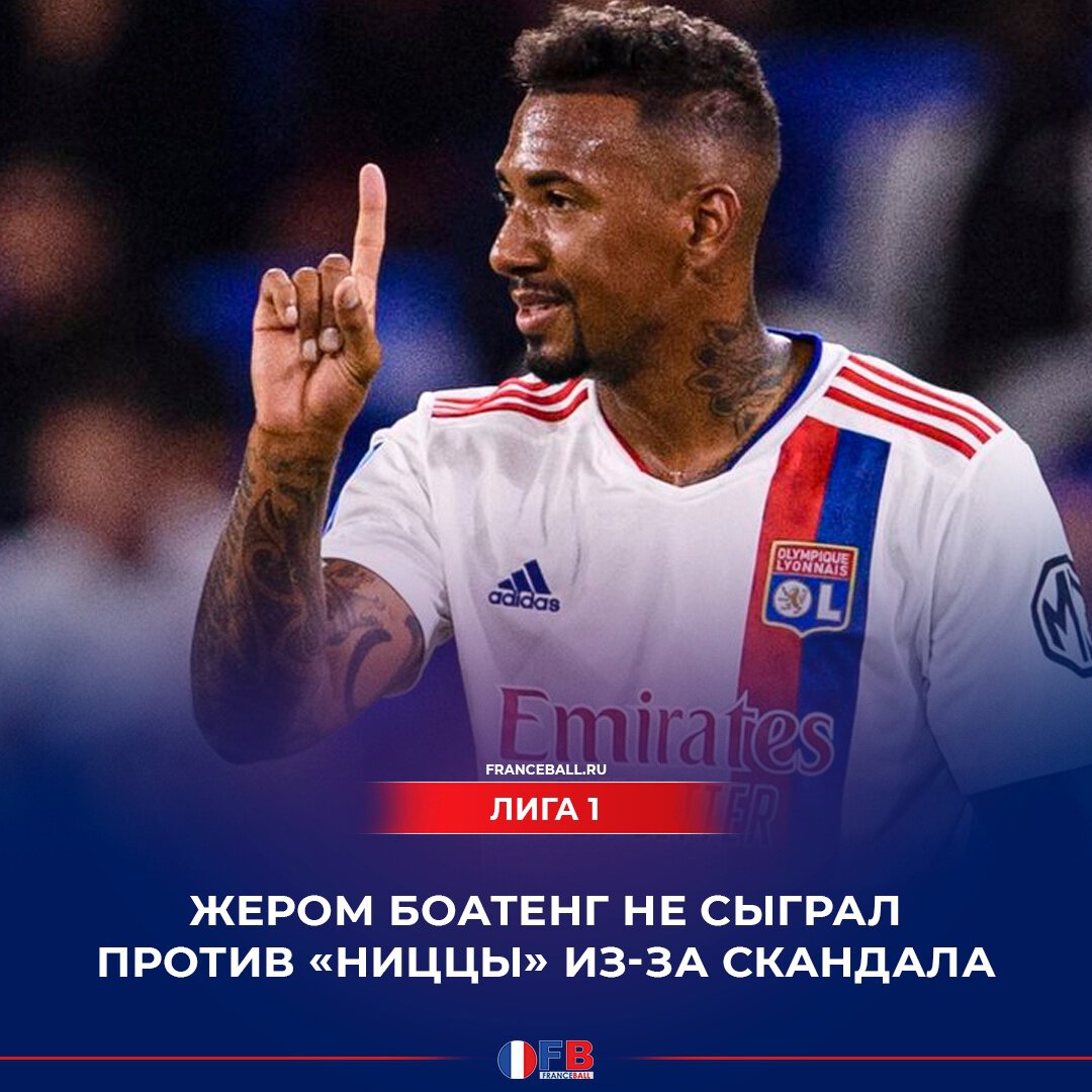 Боатенг поссорился с одноклубниками. Немца исключили из состава «Лиона»