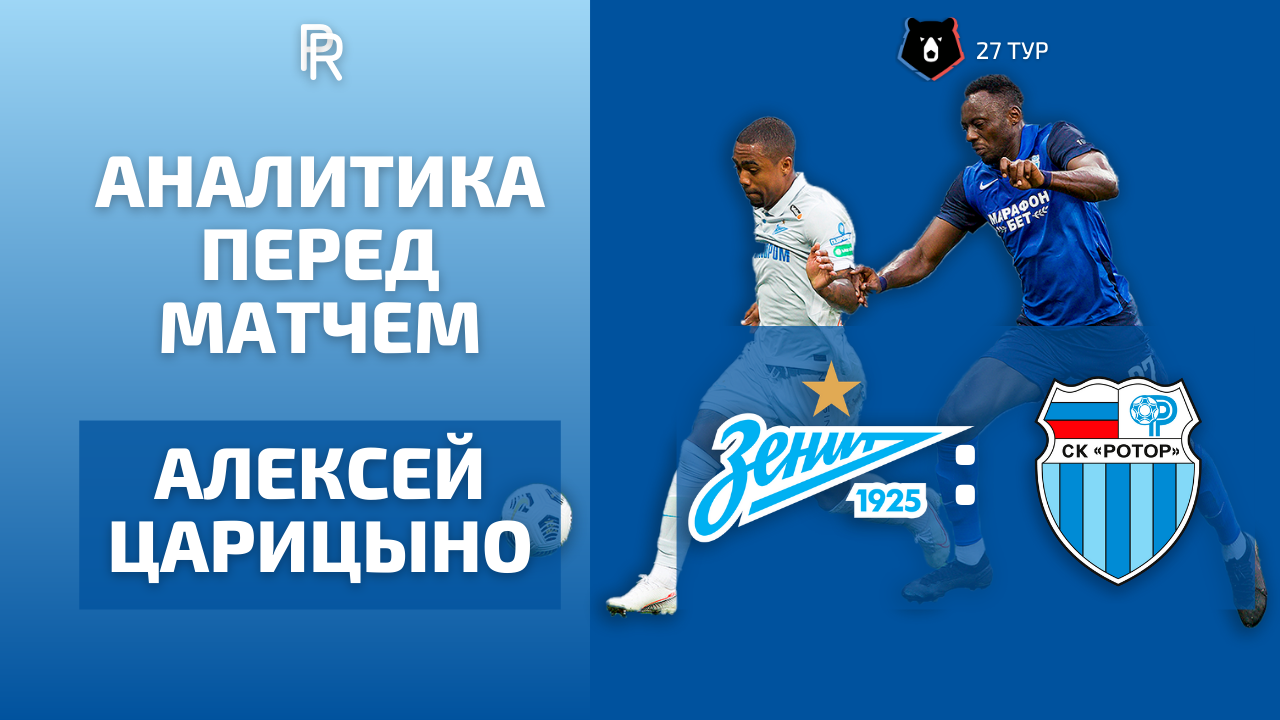 ПРЕВЬЮ «ЗЕНИТ» — «РОТОР» С АЛЕКСЕЕМ ЦАРИЦЫНО | ПРЕДМАТЧЕВАЯ ФУТБОЛЬНАЯ АНАЛИТИКА 27 ТУРА РПЛ