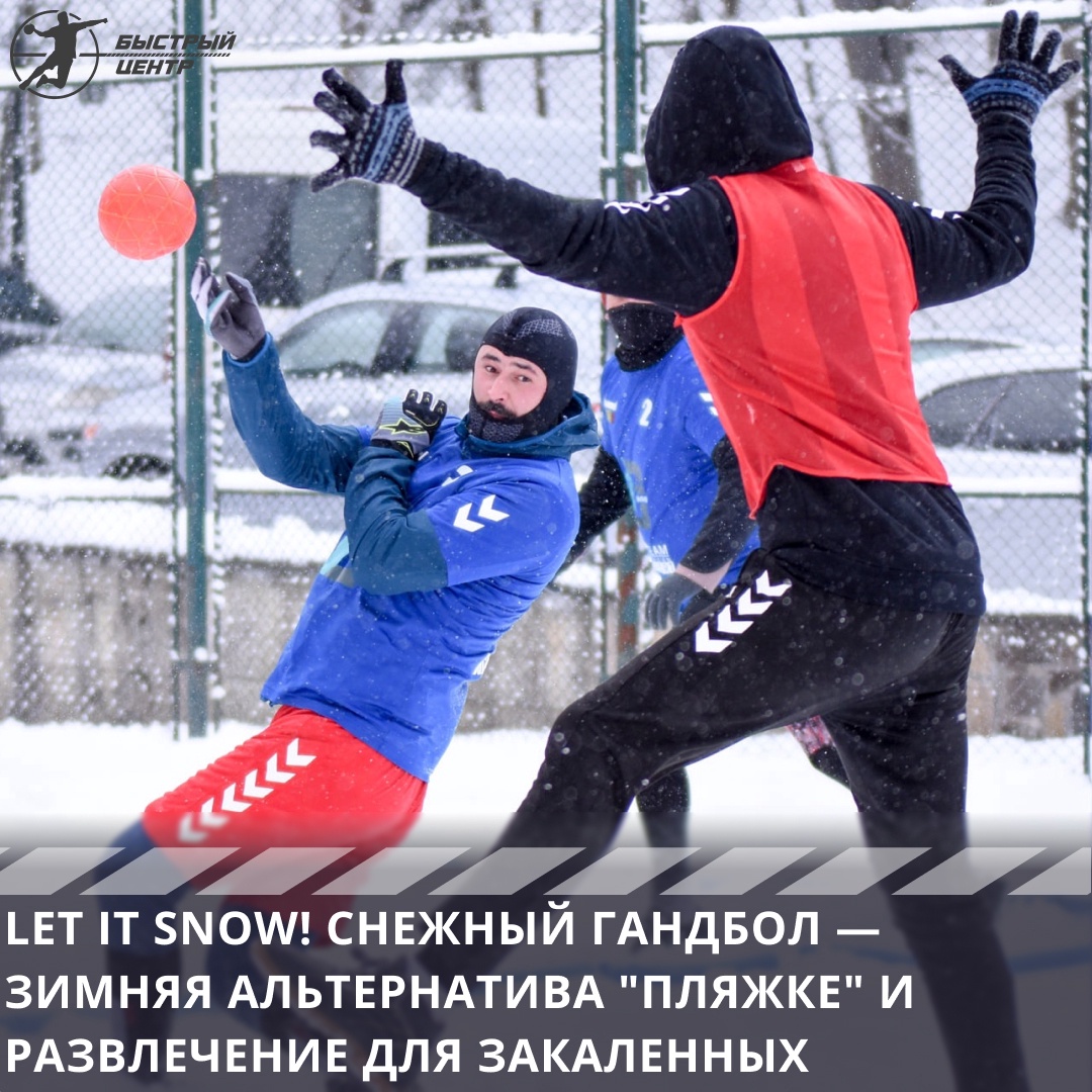 Let it snow! Снежный гандбол — зимняя альтернатива «пляжке» и развлечение  для закаленных - Гандбол. Быстрый центр - Блоги Sports.ru